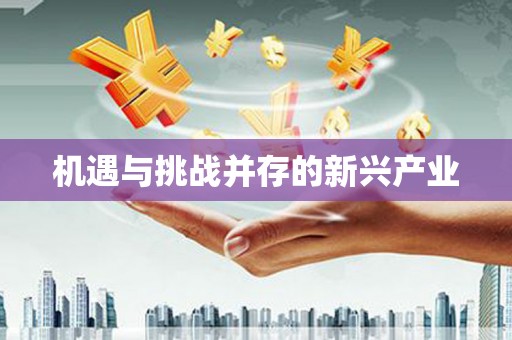 祁县机遇与挑战并存的新兴产业