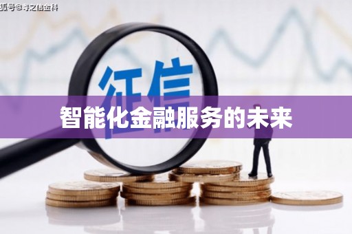 祁县智能化金融服务的未来