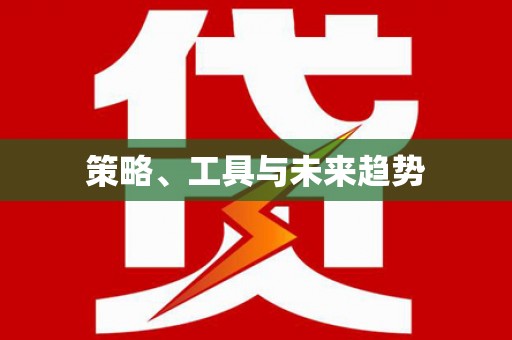 祁县策略、工具与未来趋势