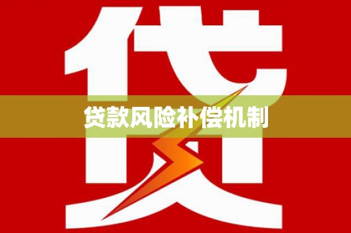 祁县贷款风险补偿机制