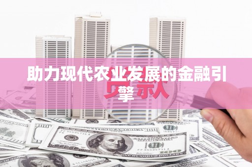 祁县助力现代农业发展的金融引擎