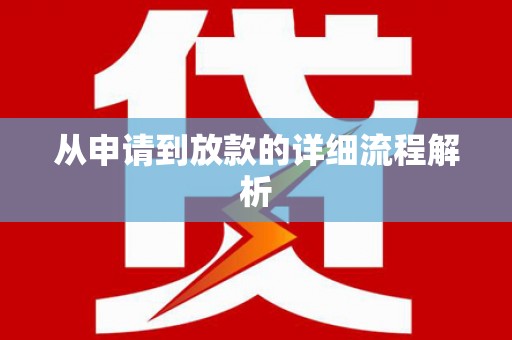 祁县从申请到放款的详细流程解析