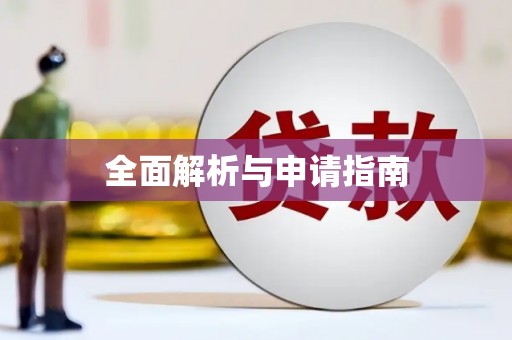 祁县全面解析与申请指南