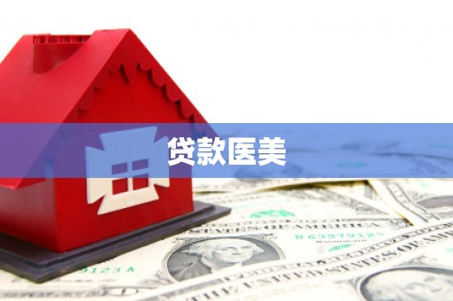 祁县贷款医美