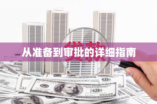 祁县从准备到审批的详细指南