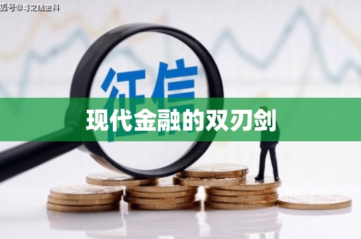 祁县现代金融的双刃剑