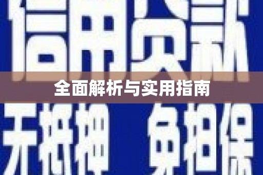 祁县全面解析与实用指南