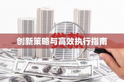 祁县创新策略与高效执行指南