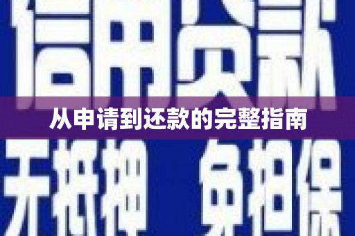 祁县从申请到还款的完整指南