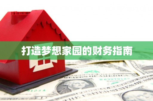祁县打造梦想家园的财务指南