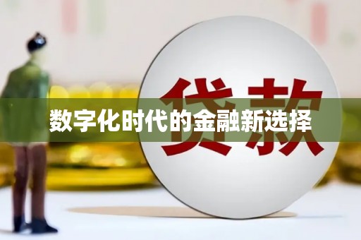 祁县数字化时代的金融新选择