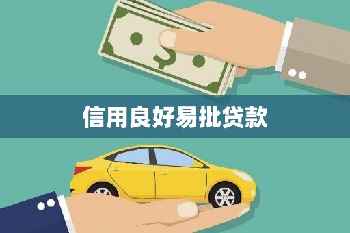 祁县信用良好易批贷款