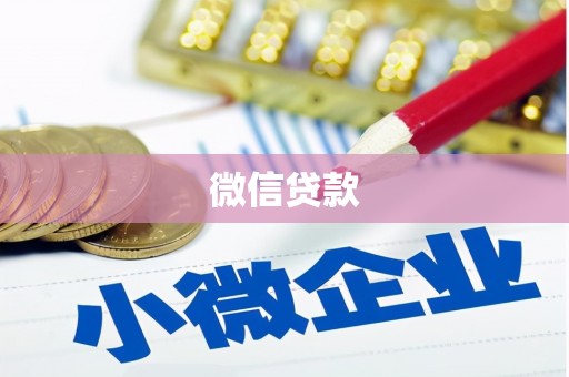 祁县微信贷款