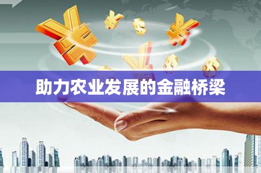 祁县助力农业发展的金融桥梁