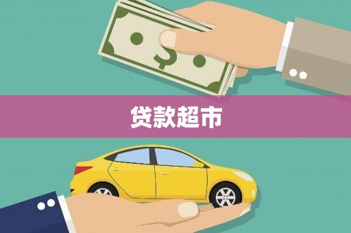 祁县贷款超市
