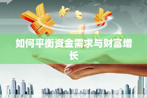 祁县如何平衡资金需求与财富增长