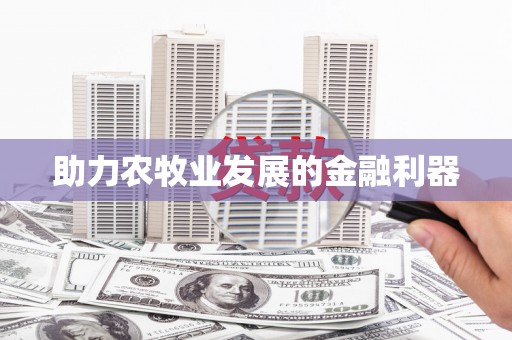 祁县助力农牧业发展的金融利器