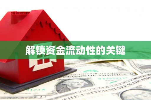 祁县解锁资金流动性的关键