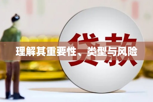 祁县理解其重要性、类型与风险