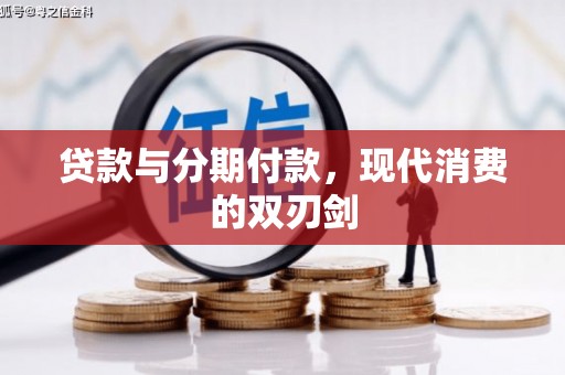 祁县贷款与分期付款，现代消费的双刃剑