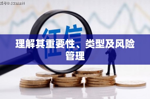 祁县理解其重要性、类型及风险管理