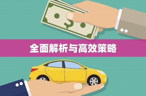祁县全面解析与高效策略