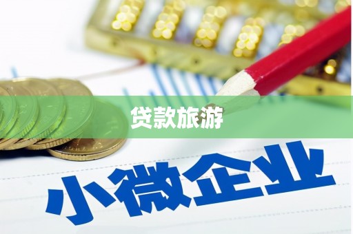 祁县贷款旅游