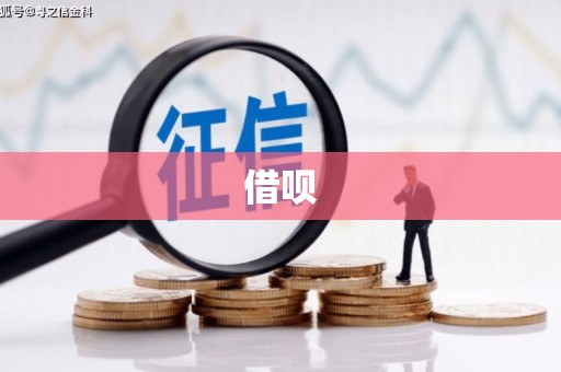 祁县借呗