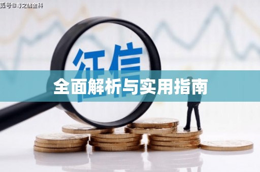 祁县全面解析与实用指南