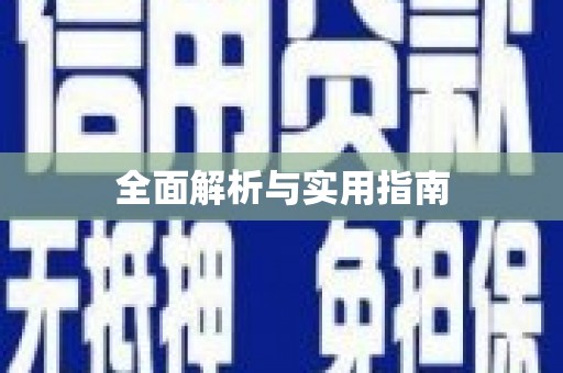 祁县全面解析与实用指南