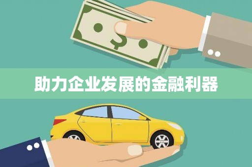 祁县助力企业发展的金融利器