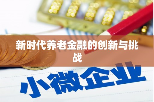祁县新时代养老金融的创新与挑战