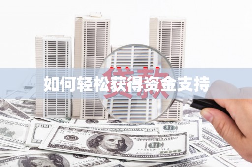 祁县如何轻松获得资金支持