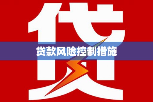 祁县贷款风险控制措施