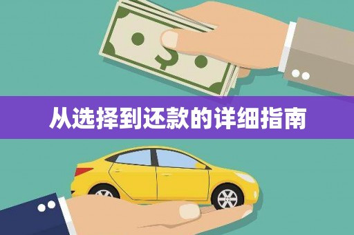 祁县从选择到还款的详细指南