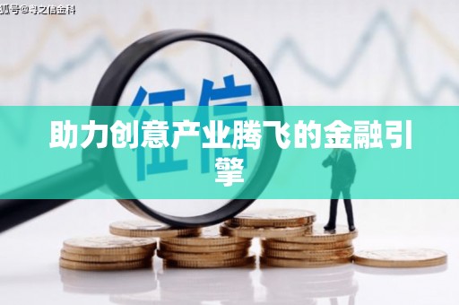 祁县助力创意产业腾飞的金融引擎