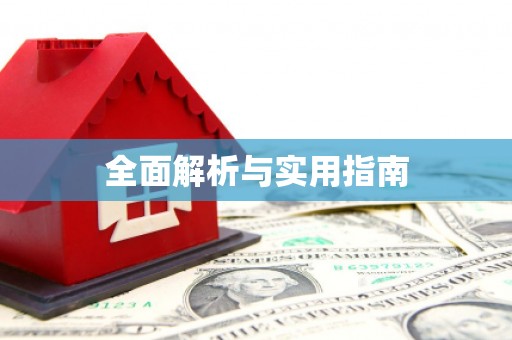 祁县全面解析与实用指南