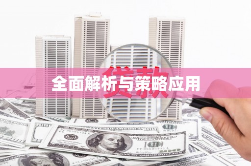 祁县全面解析与策略应用