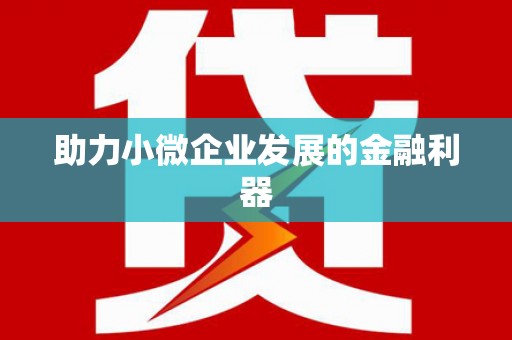 祁县助力小微企业发展的金融利器