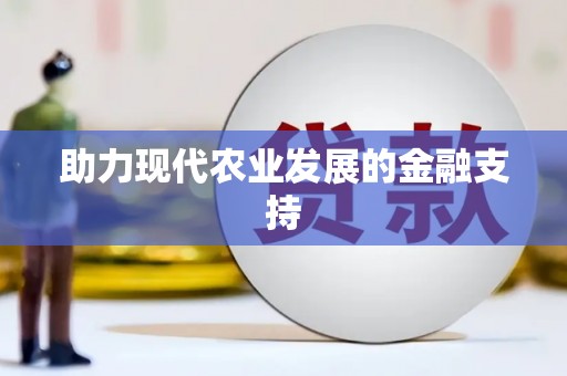 祁县助力现代农业发展的金融支持