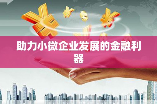 祁县助力小微企业发展的金融利器