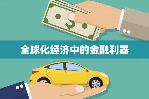 祁县全球化经济中的金融利器