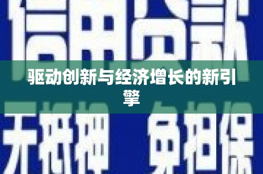 祁县驱动创新与经济增长的新引擎