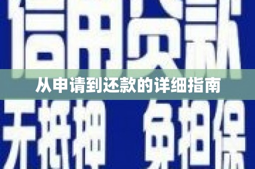 祁县从申请到还款的详细指南