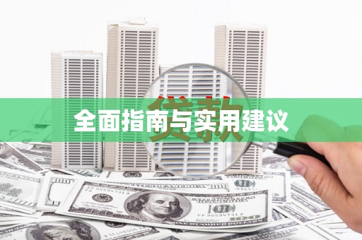 祁县全面指南与实用建议