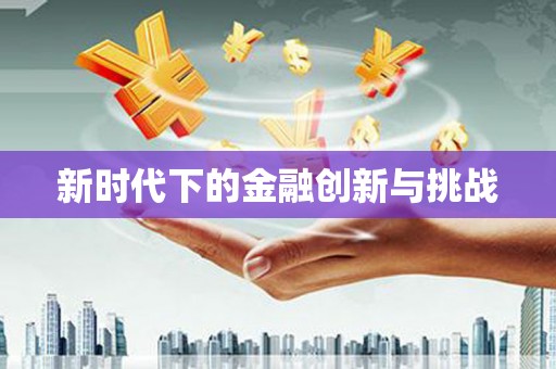 祁县新时代下的金融创新与挑战