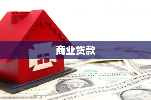 祁县商业贷款