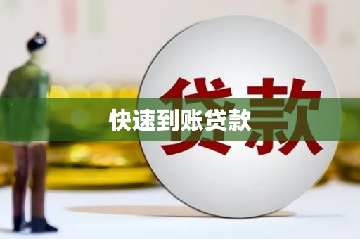 祁县快速到账贷款
