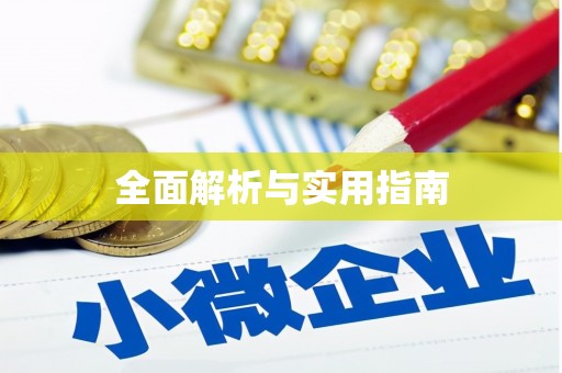 祁县全面解析与实用指南