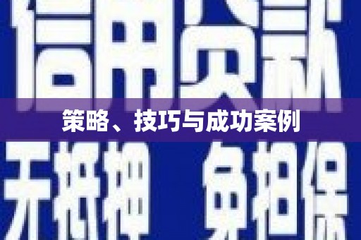 祁县策略、技巧与成功案例